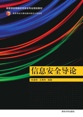 

信息安全导论/高等学校网络空间安全专业规划教材