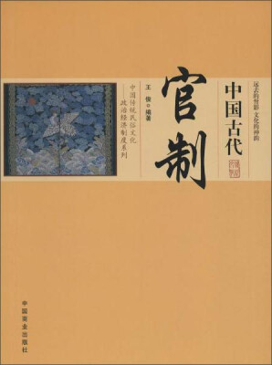 

中国传统民俗文化——政治经济制度系列 中国古代官制