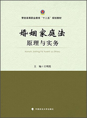 

婚姻家庭法原理与实务/警官高等职业教育“十二五”规划教材
