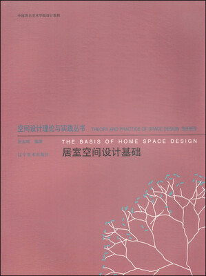 

空间设计理论与实践丛书：居室空间设计基础