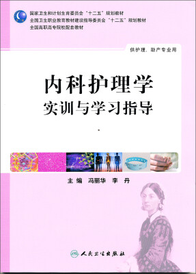 

内科护理学实训与学习指导高职护理配教