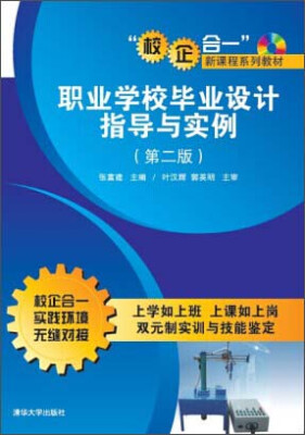 

“校企合一”新课程系列教材：职业学校毕业设计指导与实例（第2版 附DVD-ROM光盘1张）