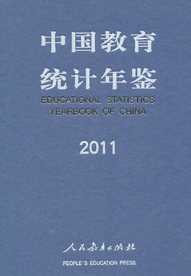 

中国教育统计年鉴2011