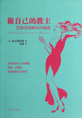

做自己的教主：巴黎没有剩女的秘密