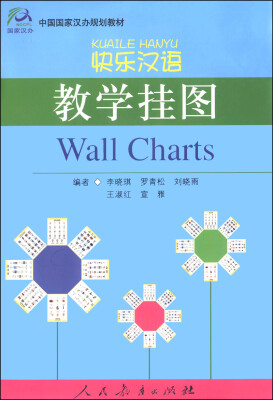 

中国国家汉办规划教材：快乐汉语教学挂图