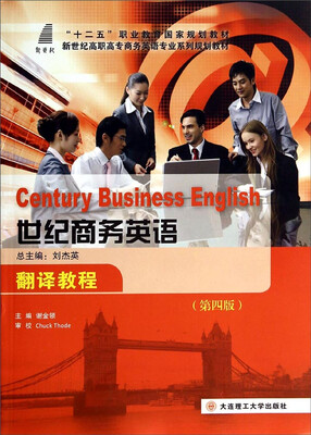 

世纪商务英语翻译教程（第4版）/新世纪高职高专商务英语专业系列规划教材