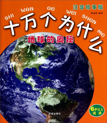 

十万个为什么：地球的奥秘（注音故事版）