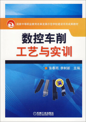 

数控车削工艺与实训