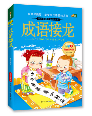 

成语接龙（语文新课标必读丛书/注音美绘版/无障碍阅读/励志版/芒果阅读）