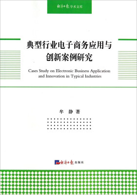 

经济日报学术文库：典型行业电子商务应用与创新案例研究