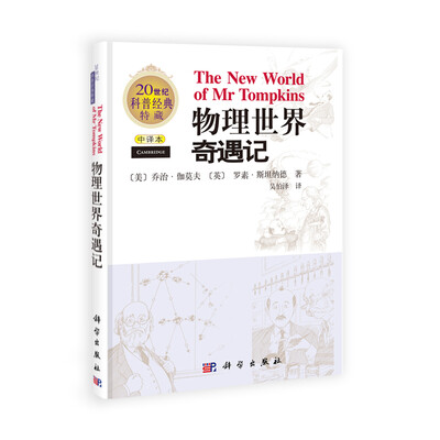 

20世纪科普经典特藏：物理世界奇遇记（中译本）[The New World of Mr Tompkins]