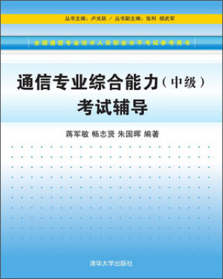 

通信专业综合能力中级考试辅导