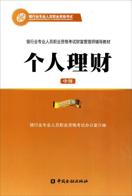 

2015年银行业专业人员职业资格考试财富管理师辅导教材:个人理财中级银行从业资格考试教材2016