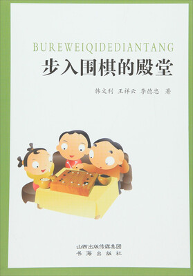 

步入围棋的殿堂
