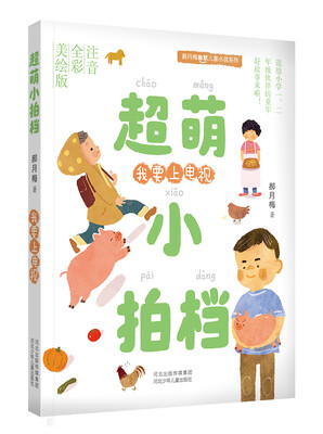 

郝月梅幽默儿童小说系列·超萌小拍档：我要上电视