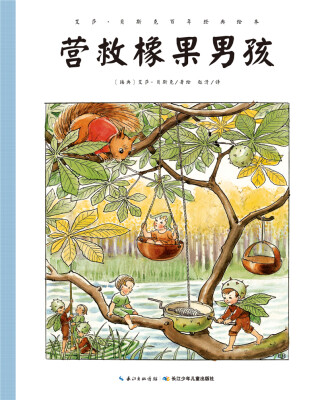 

艾莎·贝斯克百年经典绘本：营救橡果男孩