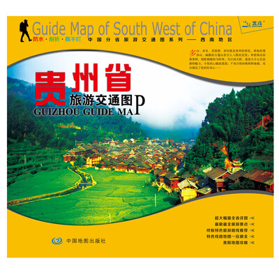

非凡旅图·中国分省旅游交通图系列·西南地区：贵州省旅游交通图