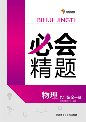 

必会精题:九年级物理(全一册