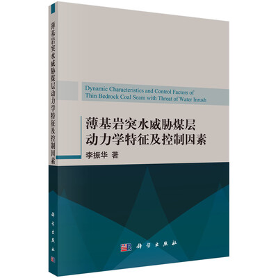 

薄基岩突水威胁煤层动力学特征及控制因素