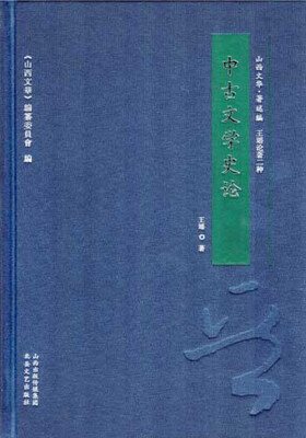 

中古文学史论