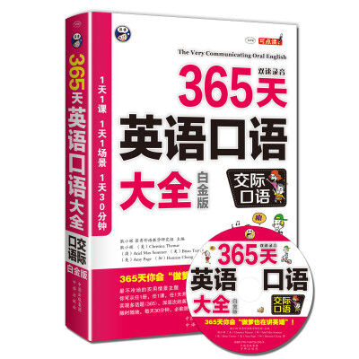 

365天英语口语大全：交际口语（白金版）