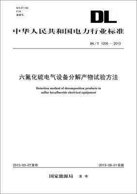 

六氟化硫电气设备分解产物试验方法DL/T1205-2013