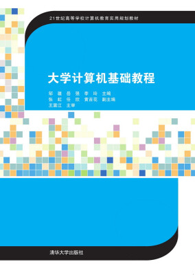 

大学计算机基础教程/21世纪高等学校计算机教育实用规划教材