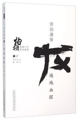 

柏杨白话版资治通鉴：遍地血腥
