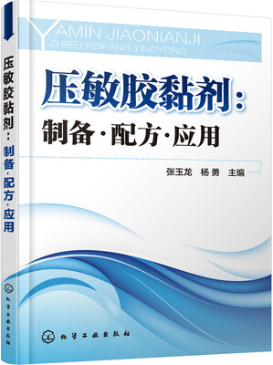 

压敏胶黏剂：制备·配方·应用