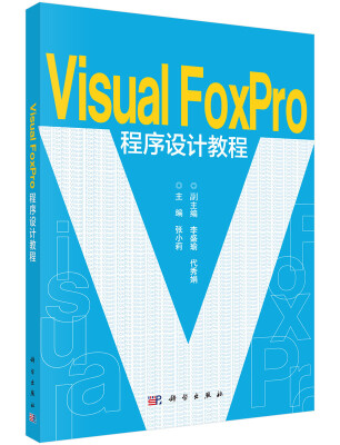 

Visual FoxPro程序设计教程