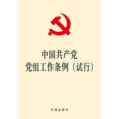 

中国共产党党组工作条例（试行）