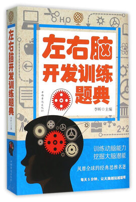 

左右脑开发训练题典