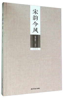 

杭州画院三十周年：宋韵今风