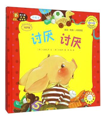 

幼儿园区角绘本书：讨厌 讨厌（中班9）