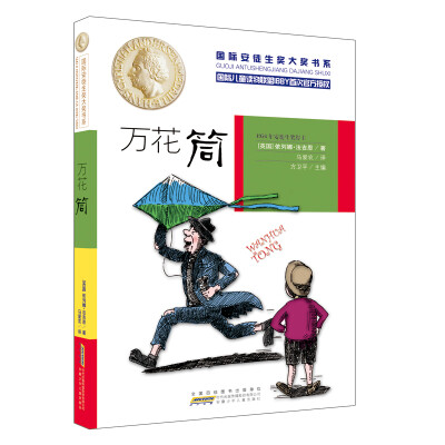 

国际安徒生奖大奖书系 万花筒