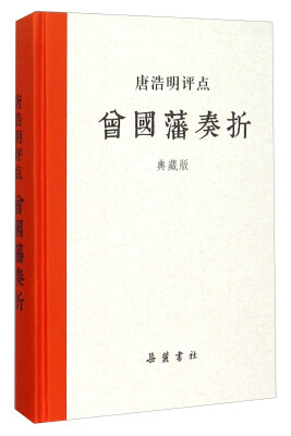 

唐浩明评点曾国藩奏折（典藏版）