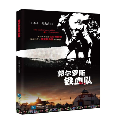 

郭尔罗斯铁血队