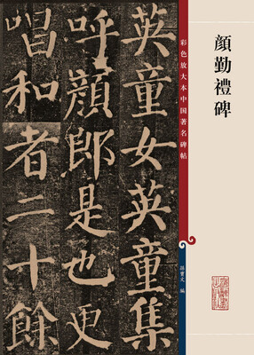 

彩色放大本中国著名碑帖·颜勤礼碑