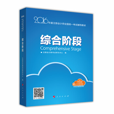 

2016注册会计师综合阶段辅导教材“梦想成真”系列图书