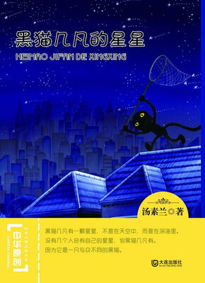 

中华原创幻想儿童文学大系：黑猫几凡的星星