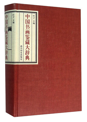 

中国书画鉴藏大辞典