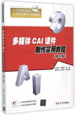 

多媒体CAI课件制作实用教程（第二版 附光盘）