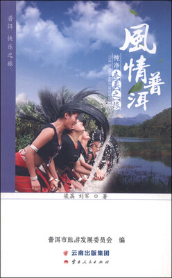 

风情普洱：纯净·本真之旅