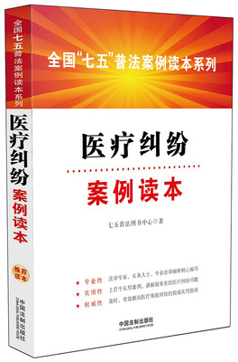 

全国“七五”普法案例读本系列：医疗纠纷案例读本