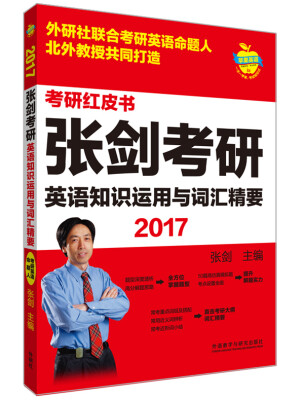 

苹果英语考研红皮书:2017张剑考研英语知识运用与词汇精要