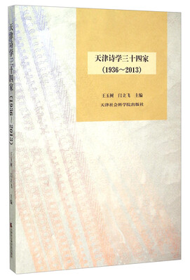 

天津诗学三十四家（1936-2013）