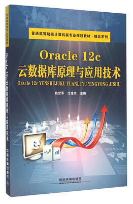 

Oracle 12c云数据库原理与应用技术