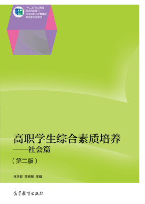 

高职学生综合素质培养·社会篇（第二版）/“十二五”职业教育国家规划教材