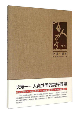 

2015百人万岁:中国·丽水