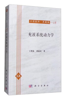 

力学丛书·典藏版（18）：充液系统动力学